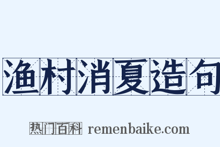 渔村消夏造句是什么意思的图片
